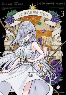 사망 유희로 밥을 먹는다. 3권 표지