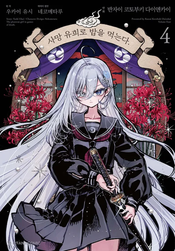 사망 유희로 밥을 먹는다.