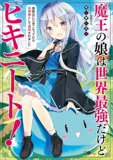 魔王の娘は世界最強だけどヒキニート！