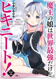 魔王の娘は世界最強だけどヒキニート！、2巻表紙