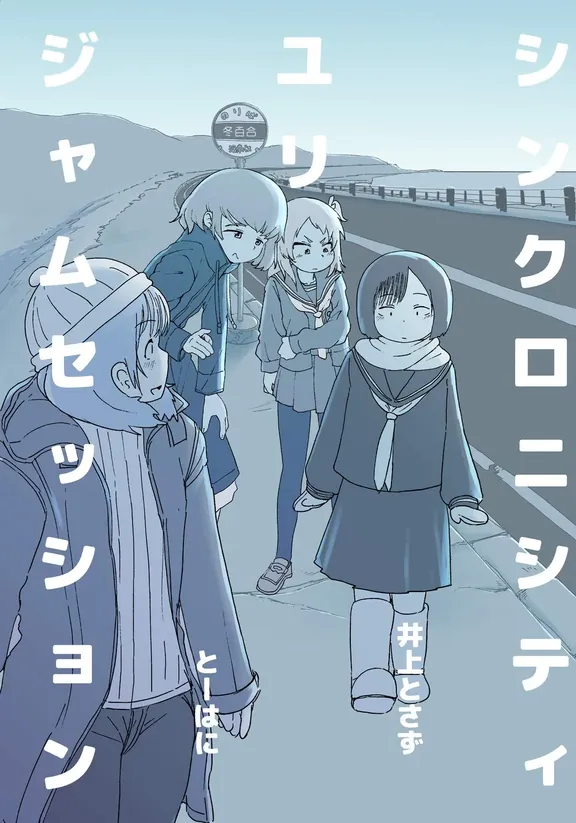 シンクロニシティユリジャムセッション