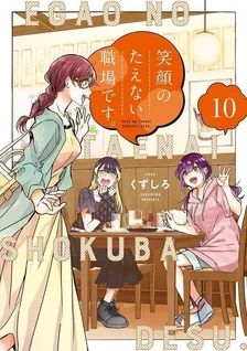 笑顔のたえない職場です。、10巻表紙