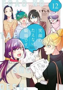 笑顔のたえない職場です。、12巻表紙