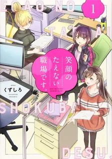 笑顔のたえない職場です。
