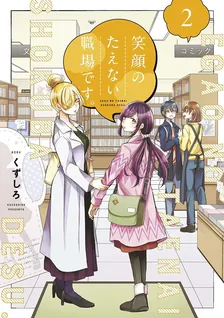 笑顔のたえない職場です。、2巻表紙