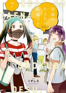 笑顔のたえない職場です。、7巻表紙
