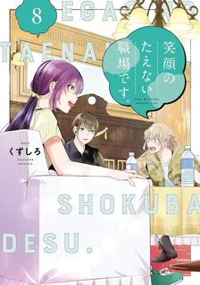 笑顔のたえない職場です。、8巻表紙