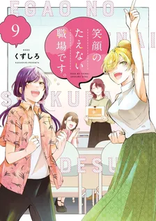 笑顔のたえない職場です。、9巻表紙
