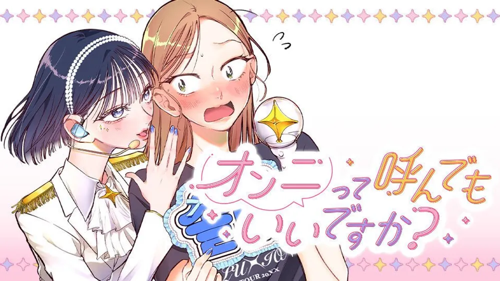 「オンニって呼んでもいいですか？」表紙
