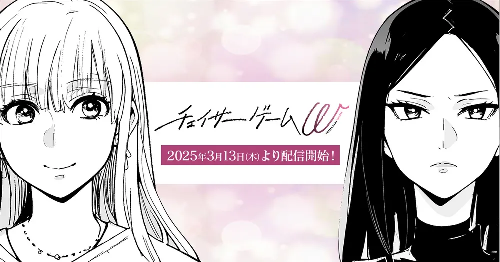 「チェイサーゲーム W」表紙
