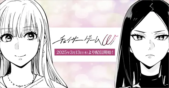 チェイサーゲーム W