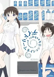 デイドリームネイション、4巻表紙