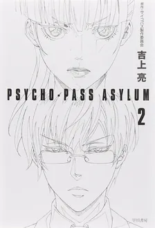 PSYCHO-PASS ASYLUM、1巻表紙