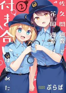 佐久間巡査と花岡巡査は付き合いはじめた、2巻表紙