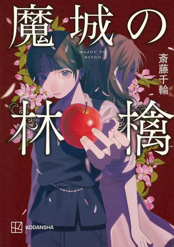 魔城の林檎