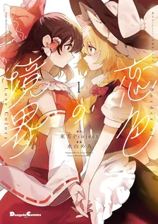 恋色の境界