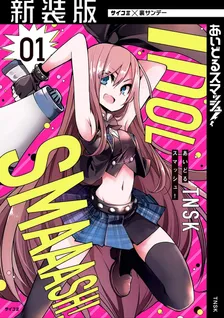 あいどるスマッシュ！、1巻表紙