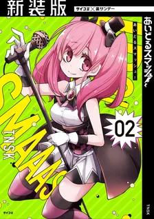 あいどるスマッシュ！、2巻表紙