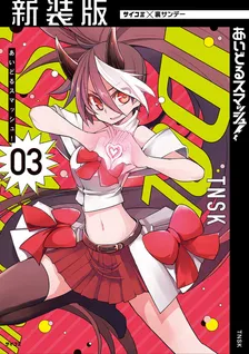 あいどるスマッシュ！、3巻表紙