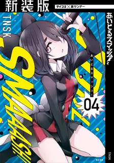 あいどるスマッシュ！、4巻表紙