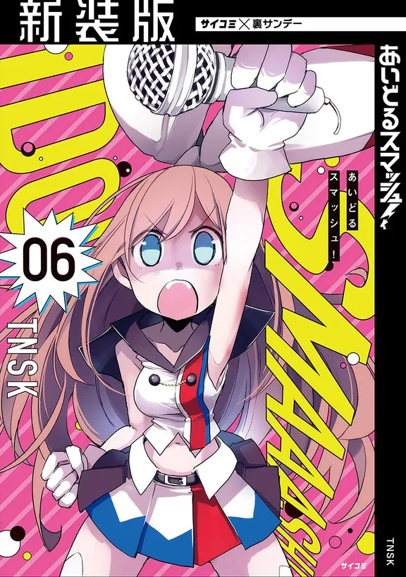 あいどるスマッシュ！