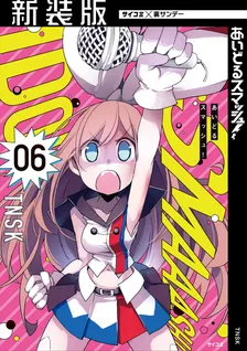 あいどるスマッシュ！、6巻表紙