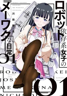 ロボット依存系女子のメーワクな日常、1巻表紙