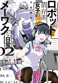 ロボット依存系女子のメーワクな日常、2巻表紙