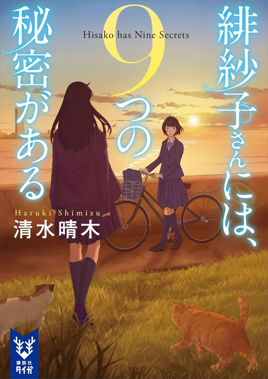 「緋紗子さんには、9つの秘密がある」表紙