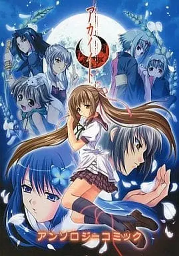 アカイイト　アンソロジーコミック