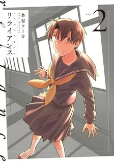 リライアンス、2巻表紙