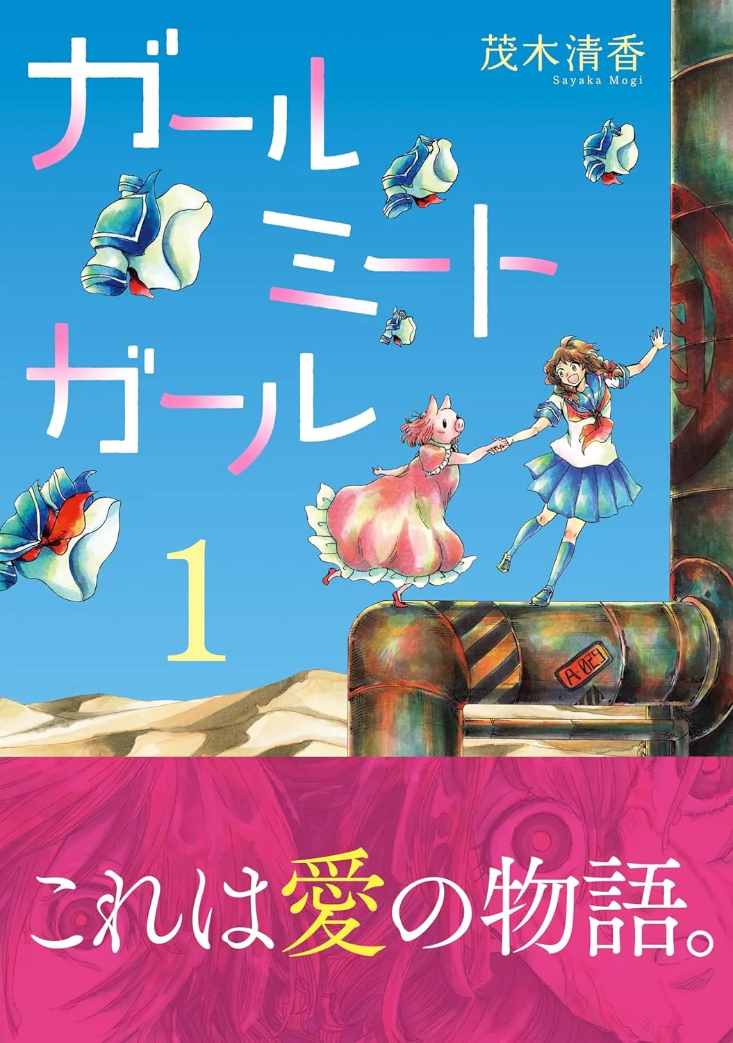 ガールミートガール、1巻表紙