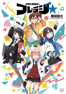 フレラジ☆、2巻表紙