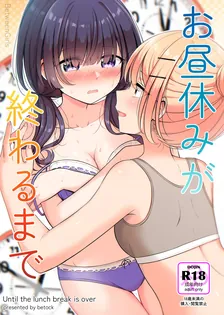 お昼休みが終わるまで、1巻表紙