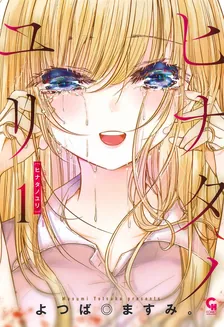 ヒナタノユリ