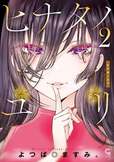 ヒナタノユリ、2巻表紙