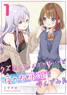 クズ浪人生、人生が辛いので夜のお姉さんを呼んでみた、1巻表紙