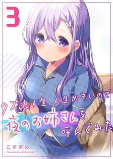 クズ浪人生、人生が辛いので夜のお姉さんを呼んでみた、3巻表紙