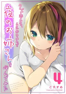 クズ浪人生、人生が辛いので夜のお姉さんを呼んでみた、4巻表紙