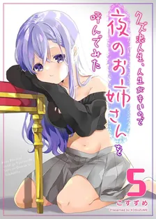 クズ浪人生、人生が辛いので夜のお姉さんを呼んでみた、5巻表紙