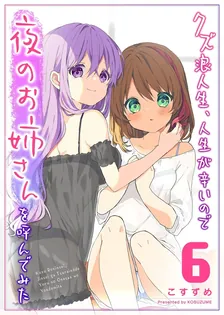 クズ浪人生、人生が辛いので夜のお姉さんを呼んでみた、6巻表紙