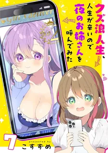 クズ浪人生、人生が辛いので夜のお姉さんを呼んでみた、7巻表紙