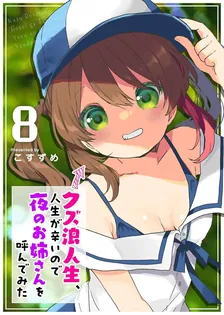 クズ浪人生、人生が辛いので夜のお姉さんを呼んでみた、8巻表紙