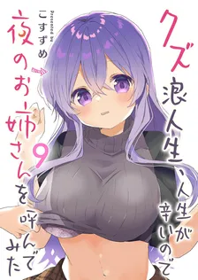 クズ浪人生、人生が辛いので夜のお姉さんを呼んでみた、9巻表紙