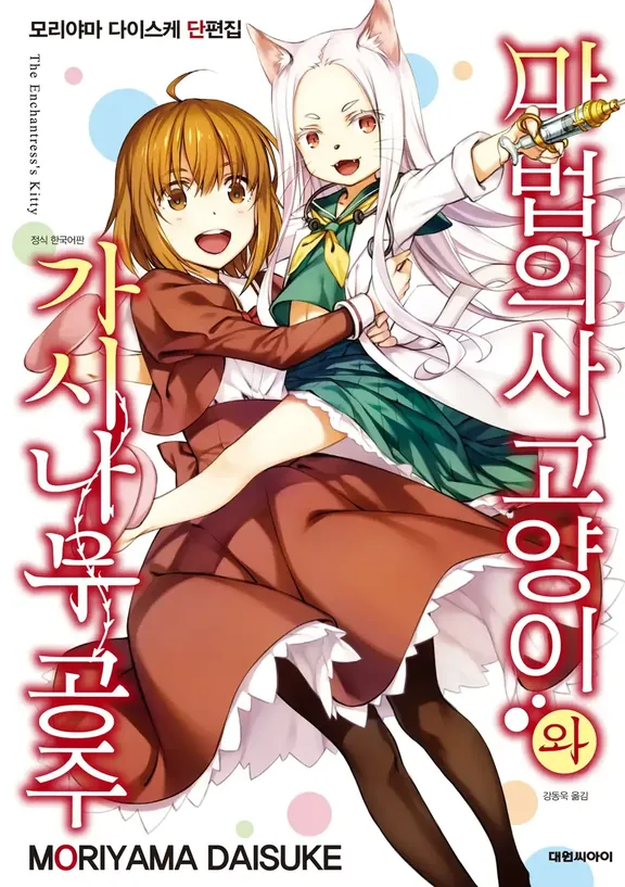 마법의사 고양이와 가시나무 공주