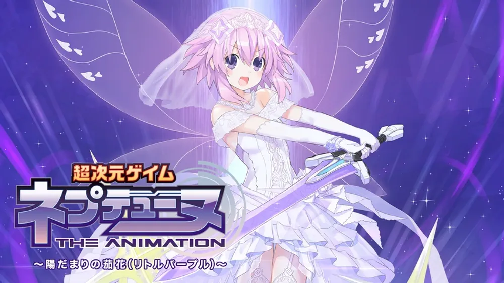 「超次元ゲイム ネプテューヌ ～陽だまりの茄花」表紙