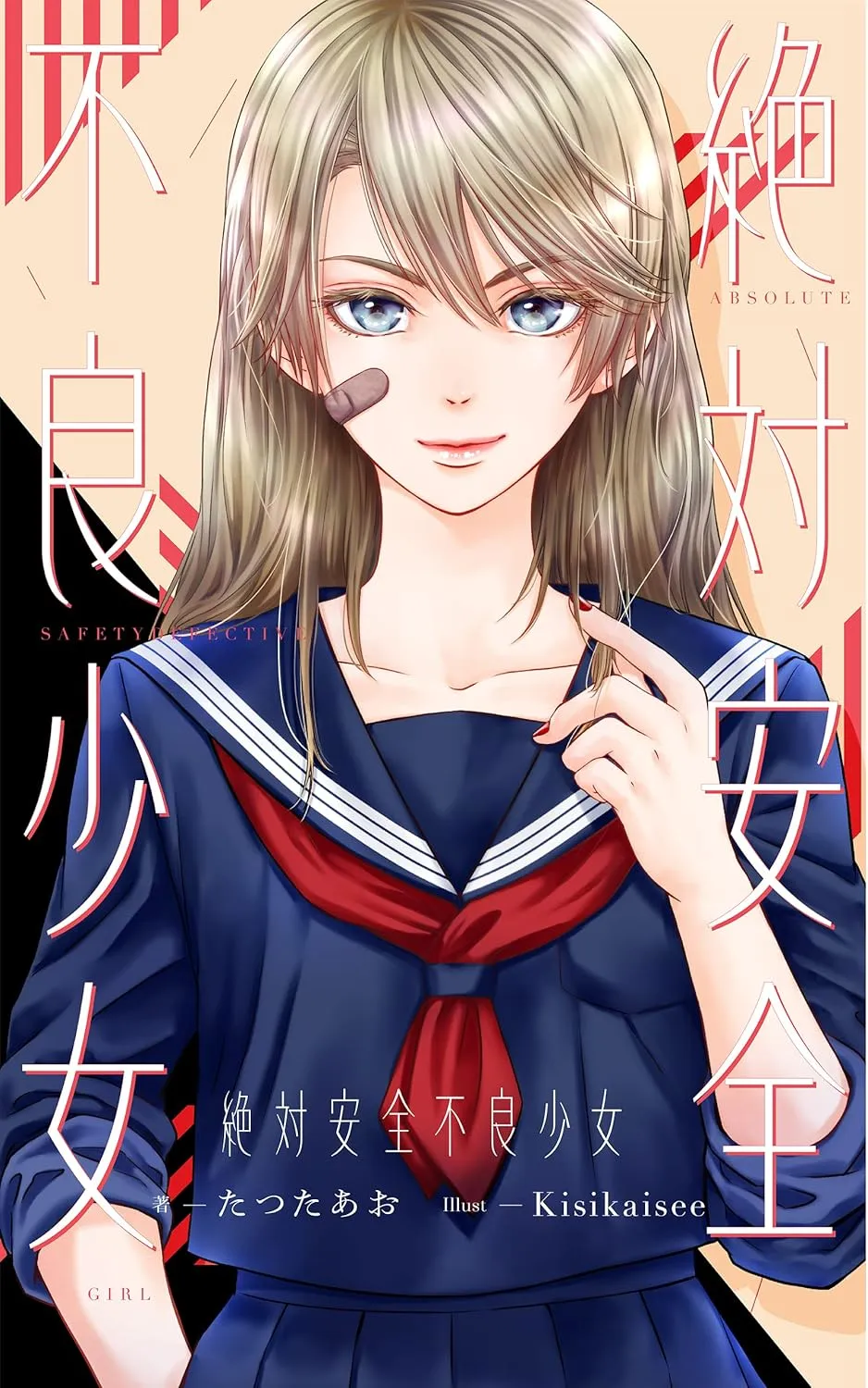 「絶対安全不良少女」表紙