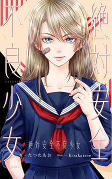 絶対安全不良少女