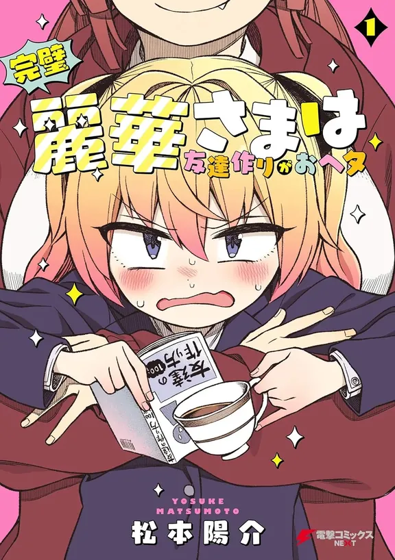 完璧麗華さまは友達作りがおヘタ