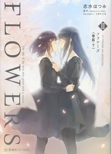 FLOWERS ―Le volume sur printemps- フラワーズ、2巻表紙